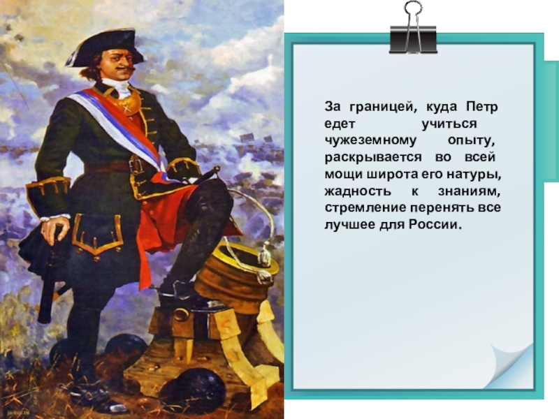 В чем особенность изображения петра 1 толстым