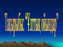 Презентация по казахскому языку на тему Национальные игры