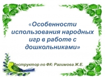 Особенности использования народных игр в работе с дошкольниками