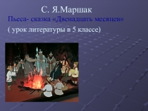 Презентация по литературе на тему С.Я.Маршак. Пьеса-сказка Двенадцать месяцев  ( 5 класс )