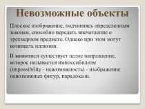 Презентация по геометрии Невозможные объекты