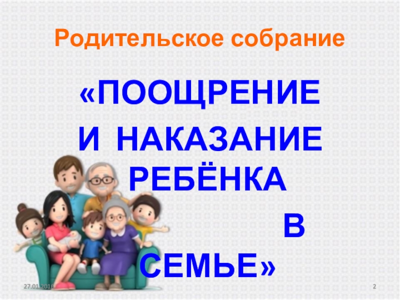 Поощрение и наказание детей в семье презентация родительское собрание