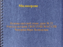 Презентация по ОРКиСЭ Милосердие (4 класс)