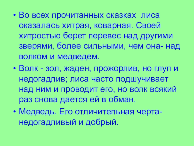 Во всех прочитанных сказках лиса оказалась хитрая, коварная. Своей хитростью берет перевес над другими зверями, более сильными,