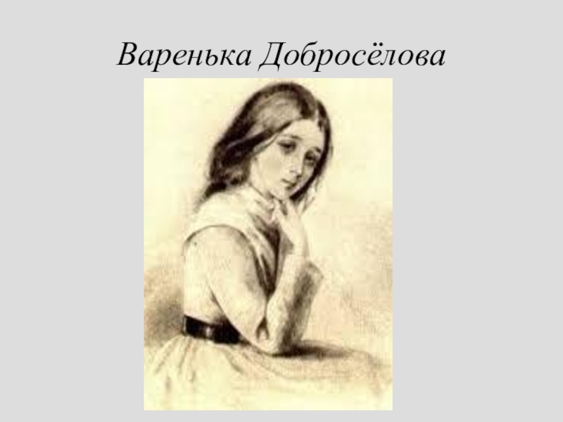 Варенька рассказ. Варвара Доброселова бедные люди. Достоевский бедные люди Варенька Доброселова. Варенька Алексеевна Доброселова. Варвара Алексеевна Доброселова.