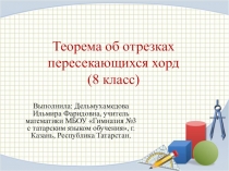 Урок математики в 8 классе на тему Теорема об отрезках