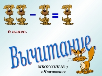 Презентация по математике на тему Вычитание (6 класс)