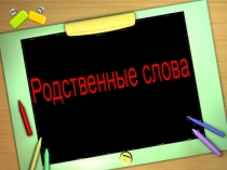 Презентация к уроку по русскому языку Родственные слова ( 1 класс)