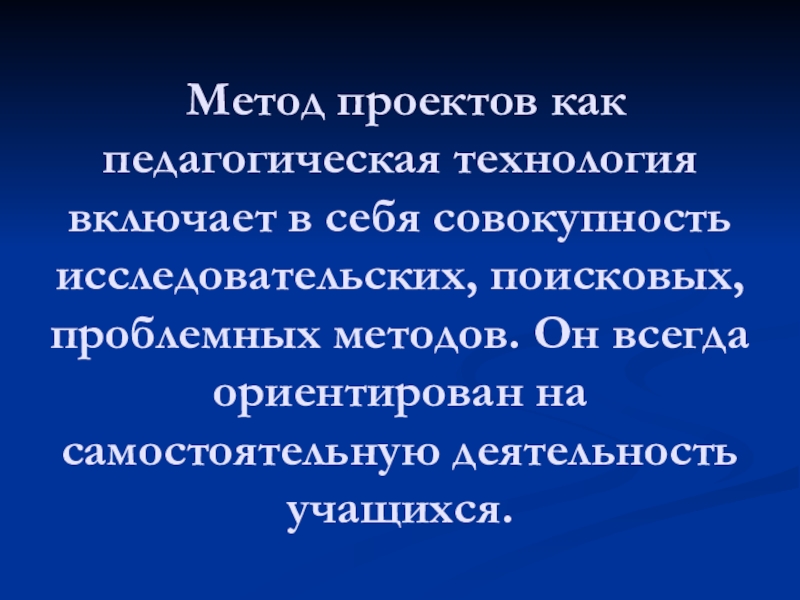 Исследовательские и поисковые технологии метод проектов