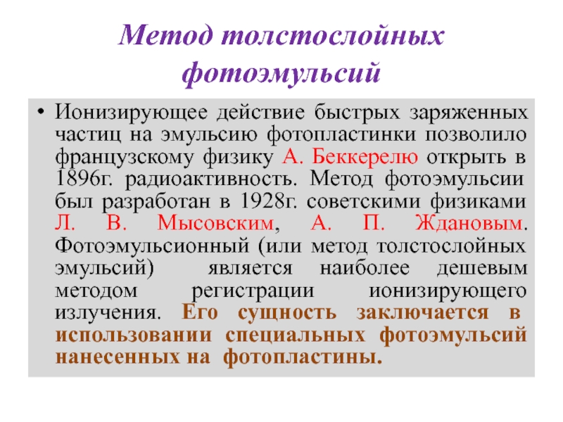 Метод толстослойных фотоэмульсий достоинства и недостатки