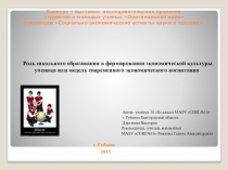 Роль школьного образования в формировании экономической культуры ученика или модель современного экономического воспитания