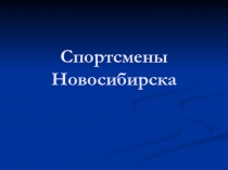 Презентация спортсмены Новосибирска, физическая культура