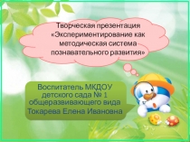 Презентация воспитателя на тему Экспериментирование