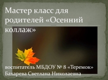 Презентация мастер-класса для родителей воспитанников Осенний коллаж