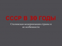 Презентация по истории России на тему СССР в 30 годы