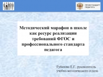 Методический марафон в школе как ресурс реализации требований ФГОС и профстандарта педагога