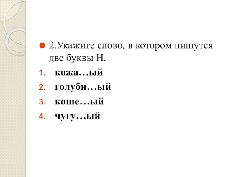 Имена которые пишутся с 2 буквами. Слова которые пишутся с 2 буквами м. Слова в которых пишется две буквы НН. Слова в которых есть 2 буквы н. Все слова которые пишутся с двойной буквой.