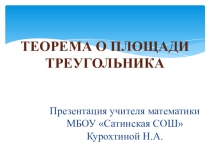 Презентация по математике Теорема о площади треугольника