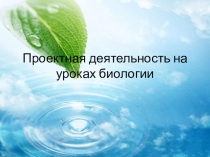 Применение метода проектов на уроках биологии