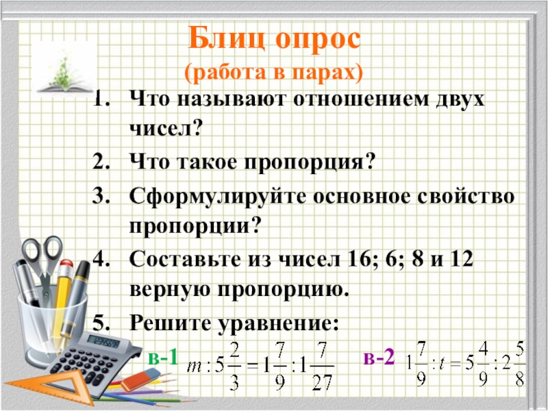 Составьте верные пропорции из чисел. Сформулируйте основное свойство отношения. Что называют отношением двух чисел. Что называют отношением 2 чисел. Составьте из чисел 16 6 8 и 12 верную пропорцию.