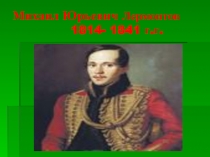 Презентация по литературе на тему:  М. Ю. Лермонтов