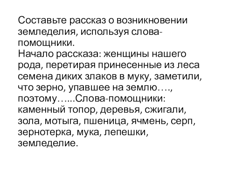 Составьте рассказ о возникновении земледелия, используя слова-помощники. Начало рассказа: женщины нашего рода, перетирая принесенные из леса семена