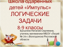 Логические задачи 8-9 классы
