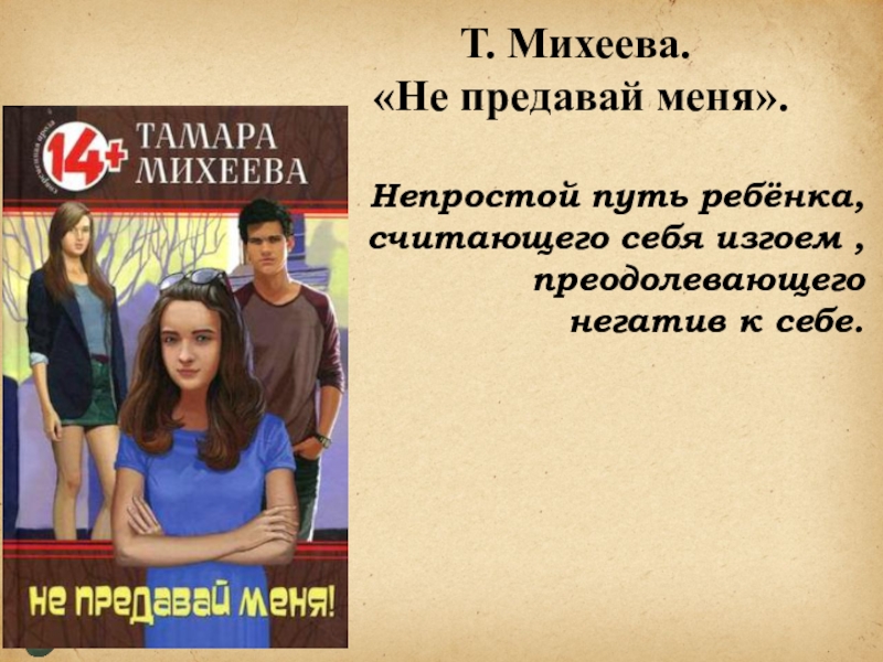 Не предавай меня. Михеева Тамара Витальевна не предавай меня. Т В Михеева не предавай меня. Книга не предавай меня.