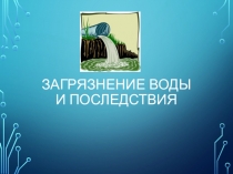 Презентация для детей средней группы Загрязнение воды