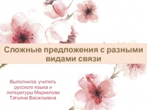 Презентация по русскому языку на тему Сложное предложение с разными видами связи (9 класс) с применением технологии перевернутого класса.