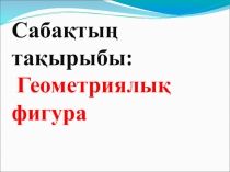 Математика ашық сабақ. ррt