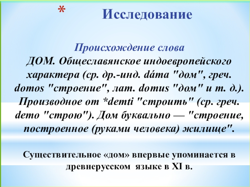 Слова из слова энциклопедия. Происхождение слова дом. История слова дом. Происхождение слово исследование. Общеславянское происхождение.