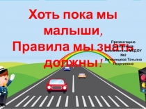 ПДД для малышей (младший возраст)