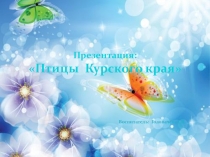 Презентация по ознакомлению с окружающим на тему Птицы Курского края