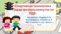 Парад физкультминуток по ПДД