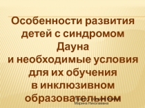 Презентация  Солнечные дети в инклюзивном обучении