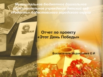 Презентация отчет Этот День победы