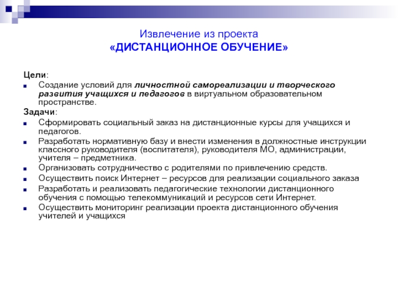 Проекты обучающихся. Цель дистанционного обучения. Цели дистанционного образования. Цели и задачи дистанционного обучения. Цель проекта дистанционного обучения.