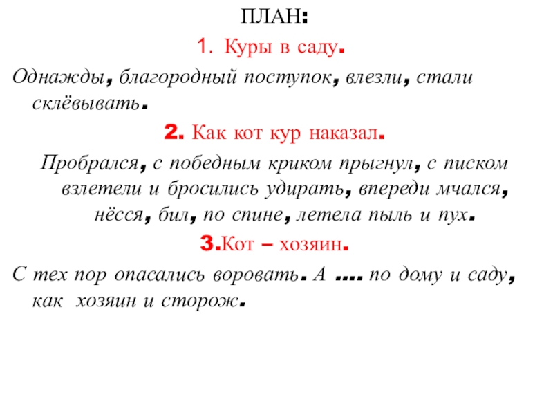 Изложение 3 класс упр 101 кот и куры канакина презентация