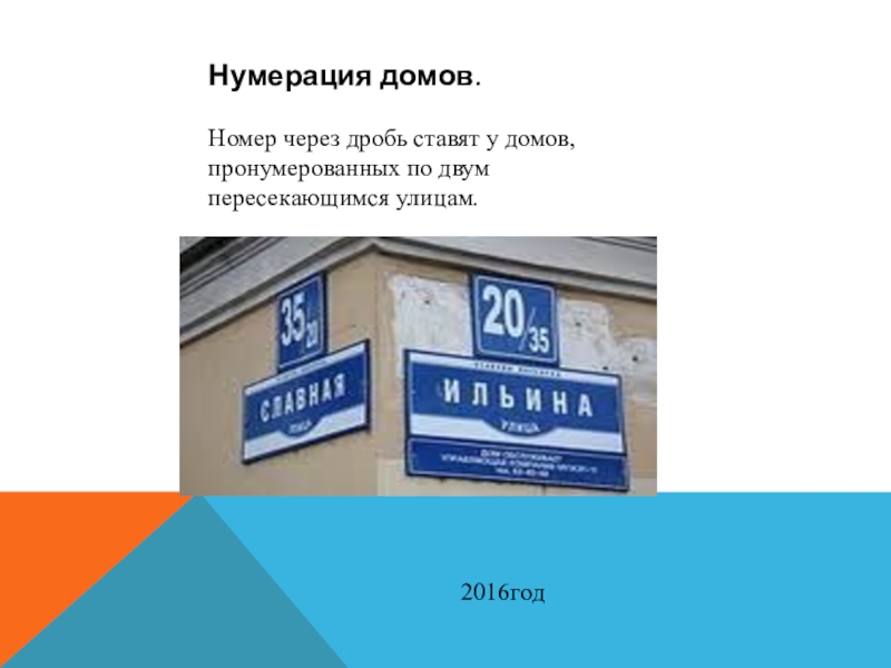 Нумерация проспект. Нумерация домов через дробь. Дробные номера домов. Таблички нумерации домов. Номер дома через дробь.