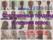 Современные тенденции плетения волос