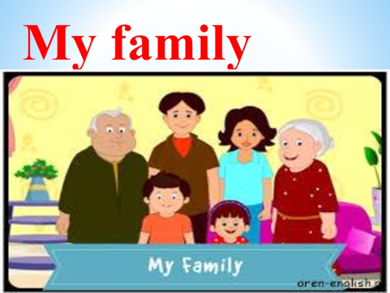 Презентация My family 1 сынып