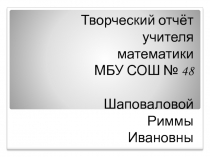 Творческий отчёт учителя математики на высшую квалификационную категорию