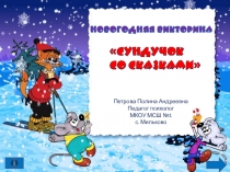 Викторина по чтению для 2-4 классов на тему Сундучок со сказками