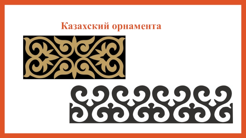 Орнаменты и узоры казахстана