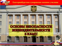 Презентация по ОБЖ Тема 7 . Занятие №4 : Влияние социальной среды на развитие и здоровье человека (6 класс)