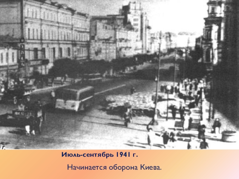 Июль-сентябрь 1941 г. Начинается оборона Киева.