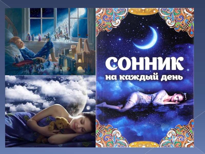 Презентация на тему сны и сновидения в русской литературе