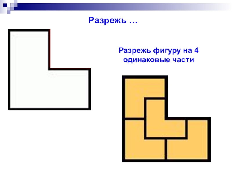 2 4 одинаковые. Разрежь фигуру на 4 одинаковые части. Разделить фигуру на 4 одинаковые части. Разрежьте фигуру на четыре одинаковые части. Разрезать фигуру на 4 части.