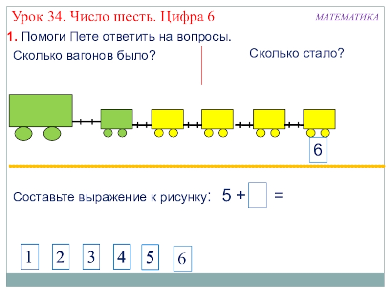 Число 6 и цифра 6 презентация 1 класс